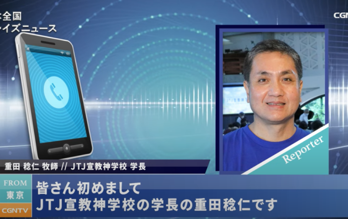 クリスチャンライフ学院- 当学院の重田稔仁(しげた・としひと)学院長がCGNTVで紹介されました
